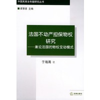 法国不动产担保物权研究：兼论法国的物权变动模式——中国民商法专题研究丛书