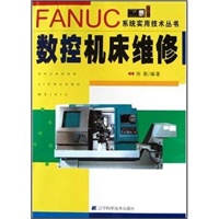 数控机床维修/FANUC系统实用技术丛书