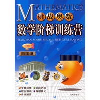 挑战奥数数学阶梯训练营：三年级