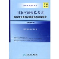 国家医师资格考试临床执业医师习题精选与答案解析（2008年版）