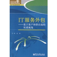 IT服务外包——基于客户和供应商的双重视角