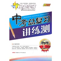 物理：（配人教）全能学练 2011中考总复习讲练测（附检测卷）（2011.11印刷）