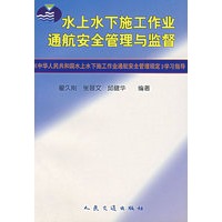 水上水下施工作业通航安全管理与监督