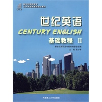 (高职高专)世纪英语 基础教程II(第三版)(公共英语类)
