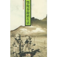 鄂伦春游猎生活——东北风情旧影