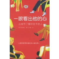 一眼看出他的心：从细节了解你在乎的人