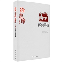 徐志摩代表作：再别康桥