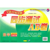 数学八年级下册：（配人教实验版）同步测试AB卷（全新升级金版）（2010.12印刷）