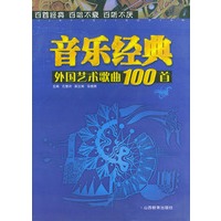 外国艺术歌曲100首（音乐经典）