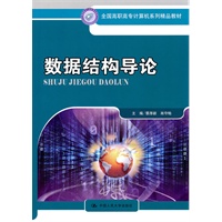 数据结构导论(全国高职高专计算机系列精品教材)配学习指导书