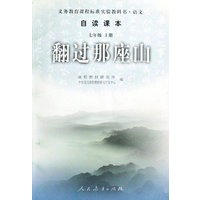 翻过那座山-语文自读课本-七年级上册