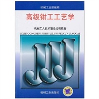 高级钳工工艺学——机械工人技术理论培训教材