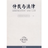 仲裁与法律(第108辑)