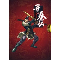 《寻秦记》卷五