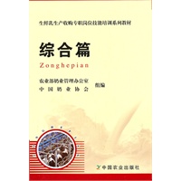 综合篇(生鲜乳生产收购专职岗位技能培训系列教材)