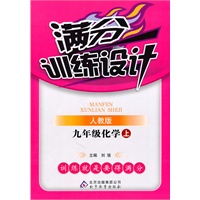 满分训练设计：九年级化学上（人教版）（2011.5印刷）
