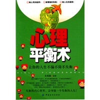 心理平衡术：让你的人生不偏不倚不失衡