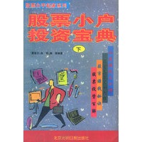 股票小户投资宝典(下)