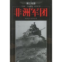 第三帝国--非洲军团