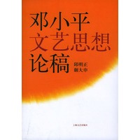 邓小平文艺思想论稿