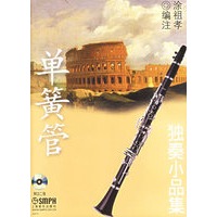 单簧管独奏小品集（附2CD）