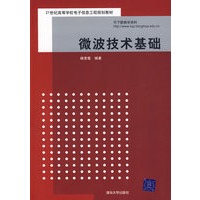 微波技术基础（21世纪高等学校电子信息工程规划教材）