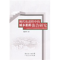 现代化进程中的城乡差距弥合研究