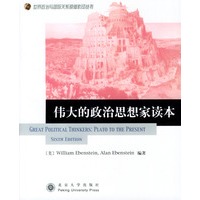 伟大的政治思想家读本/世界政治与国际关系原版影印丛书