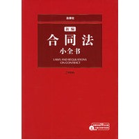 新编合同法小全书——法律小全书系列（附CD-ROM光盘一张）