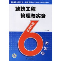 建筑工程管理与实务——2007全国注册一级建造师执业资格考试名师过关辅导系列