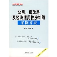 100个案例丛书-公房、房改房及经济适用住房纠纷案例答疑