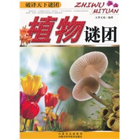 破译天下谜团：植物谜团