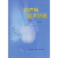 妇产科超声诊断