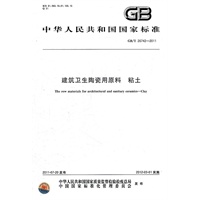 建筑卫生陶瓷用原料 粘土 GB/T 26742-2011
