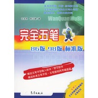完全五笔：86版98版标准版（附CD-ROM光盘一张）