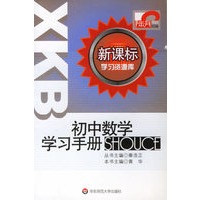 初中数学学习手册/新课标学习资源库