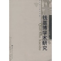 钱基博学术研究