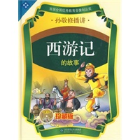 孙敬修播讲：西游记的故事（当当网独家最全版本 精装限量12CD 珍藏版）