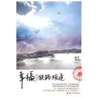 幸福，狭路相逢(寂月皎皎最新都市作品，当金钱拷问爱情，当爱情拷问人性，是选择英俊有才的富二代和圆满富足的幸福婚姻，还是选择放弃一切陪自己的冤家对头披荆斩棘？)