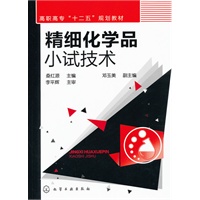 精细化学品小试技术(桑红源)