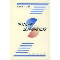 中日企业法律制度比较