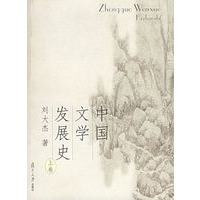 中国文学发展史（上、中、下卷）