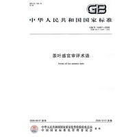 茶叶感官审评术语