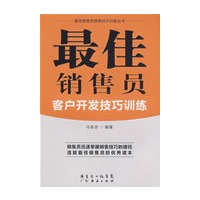 最佳销售员客户开发技巧训练