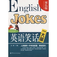 英语笑话一大筐（双色版）