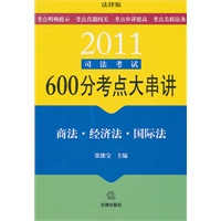 2011司法考试600分考点大串讲：商法 经济法 国际法