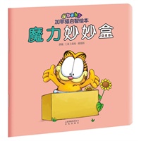 加菲猫启智绘本：魔力妙妙盒