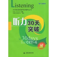 听力30天突破（1书+2磁带）——大学英语四级考试辅导丛书