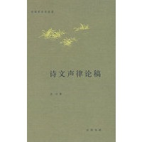 诗文声律论稿（精）--诗词常识名家谈