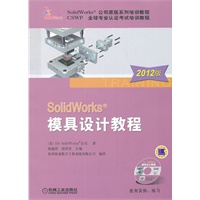 SolidWorks模具设计教程（2012版）